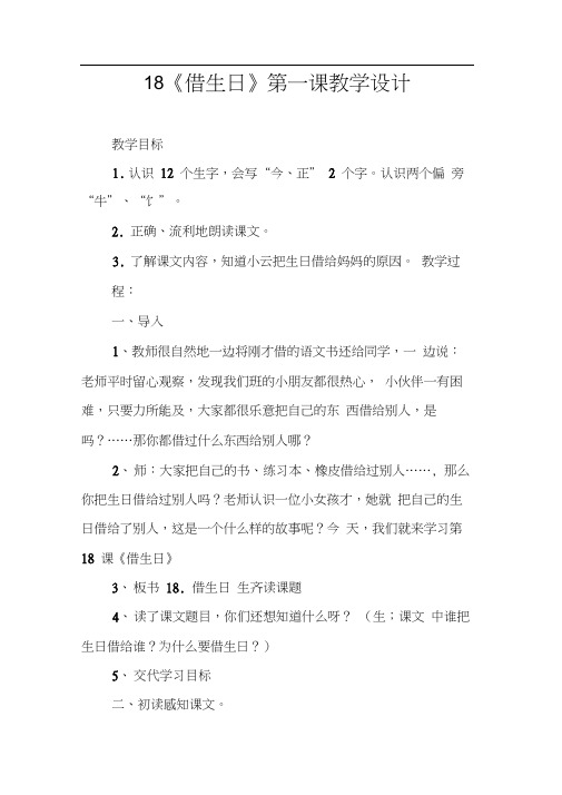 人教版一年级语文上册18、借生日(20201014205521)