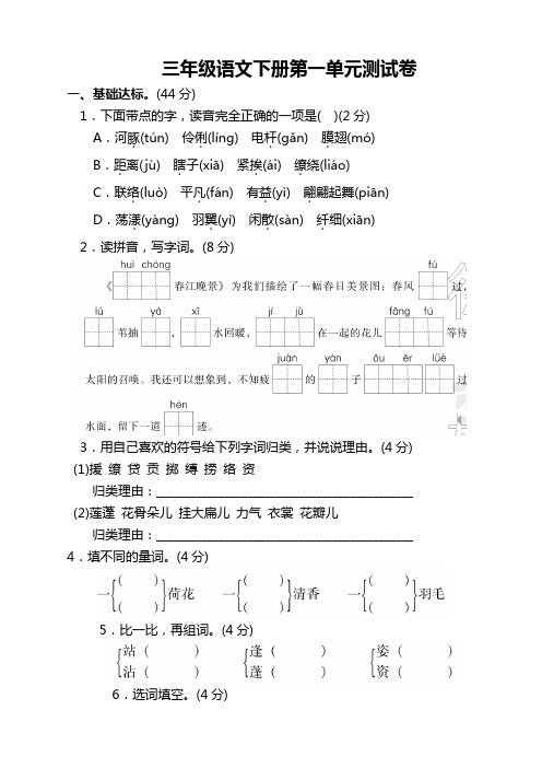 2019-2020下学期部编人教版小学三年级语文下册(三下)第一单元测试卷附答案