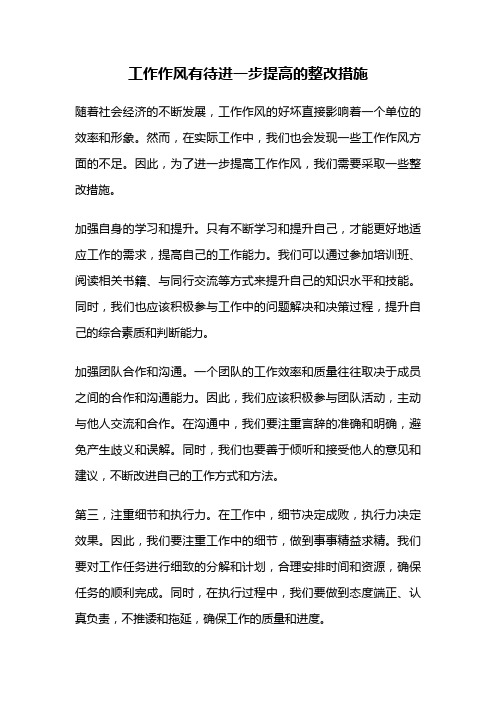 工作作风有待进一步提高的整改措施