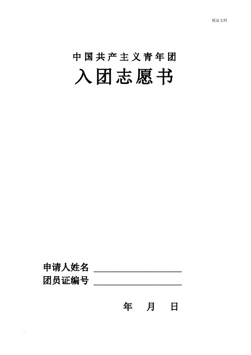 入团志愿书样本(空白)