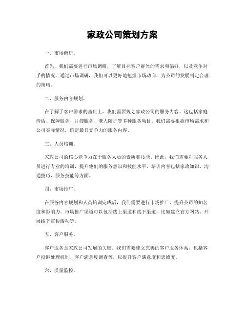 家政公司策划方案