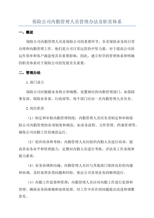 保险公司内勤管理人员管理办法及职责体系