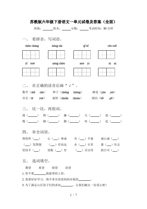 苏教版六年级下册语文一单元试卷及答案(全面)