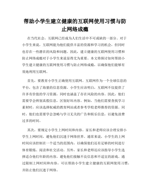 帮助小学生建立健康的互联网使用习惯与防止网络成瘾