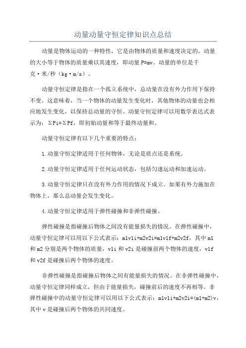 动量动量守恒定律知识点总结