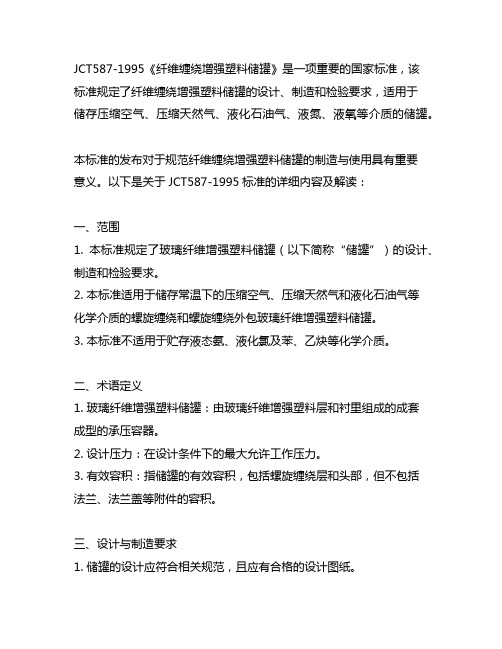 jct587-1995《纤维缠绕增强塑料储罐》