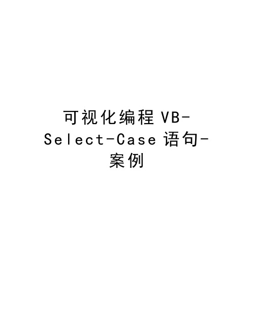 可视化编程VB-Select-Case语句-案例上课讲义