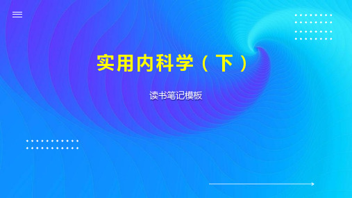 《实用内科学(下)》读书笔记模板