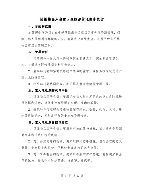 民爆物品库房重大危险源管理制度范文（三篇）