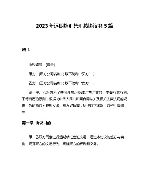 2023年远期结汇售汇总协议书5篇