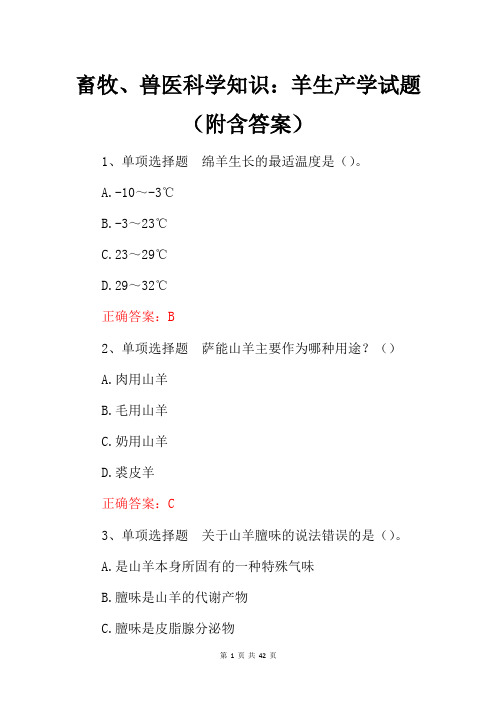 畜牧、兽医科学知识：羊生产学试题(附含答案)