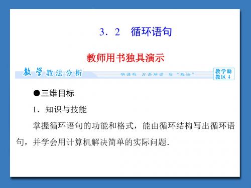 高中北师大版数学课件必修三 第2章-3.2循环语句