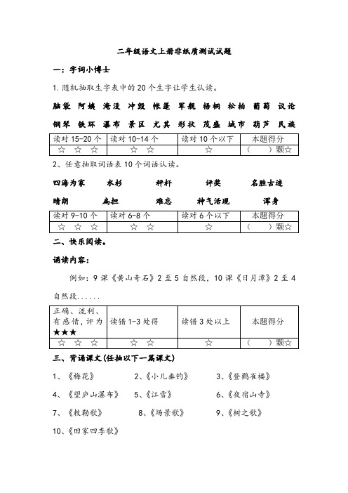 二年级上学期语文非纸笔考试试题