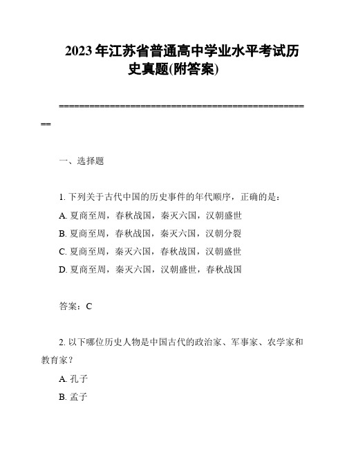 2023年江苏省普通高中学业水平考试历史真题(附答案)