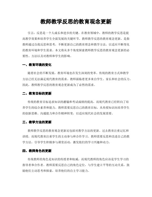 教师教学反思的教育观念更新