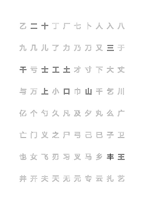 钢笔字帖楷体常用汉字2500个(米字格实笔画)