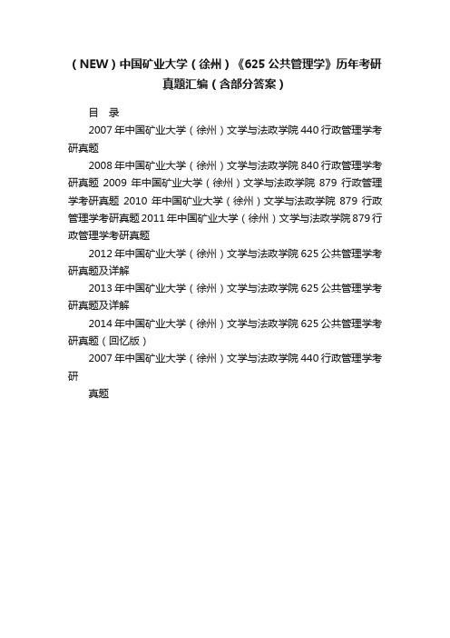 （NEW）中国矿业大学（徐州）《625公共管理学》历年考研真题汇编（含部分答案）