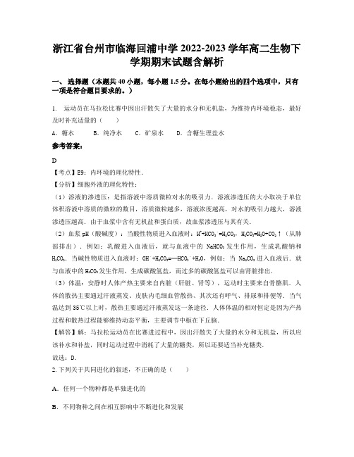 浙江省台州市临海回浦中学2022-2023学年高二生物下学期期末试题含解析