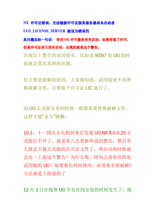 UGnx安装许可证错误问题解决方案