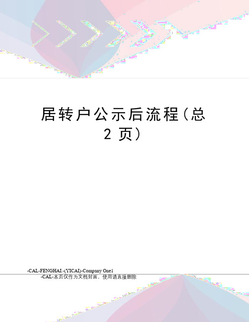 居转户公示后流程(总2页)