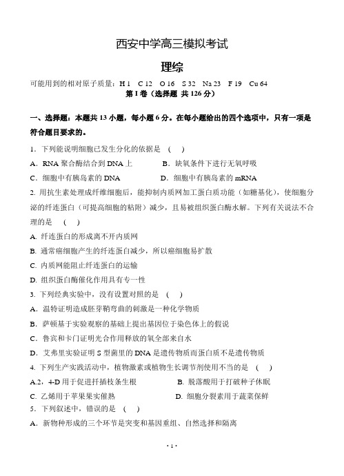 陕西省西安中学2020届高三第一次模拟考试理综试卷(含答案)