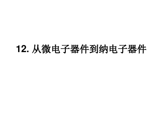 12.从微电子器件到纳电子器件PPT课件