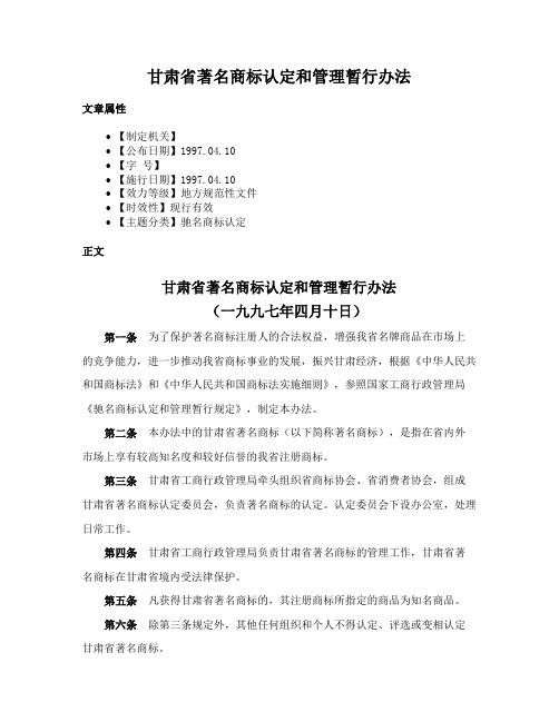 甘肃省著名商标认定和管理暂行办法