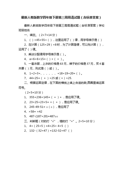 最新人教版数学四年级下册第三周周清试题（含标准答案）