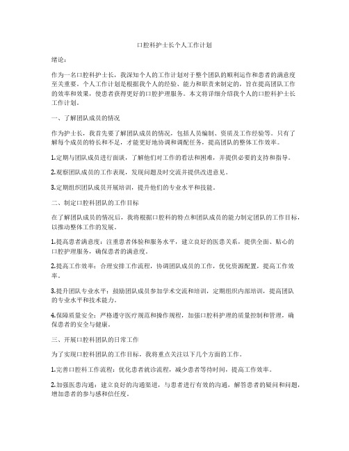 口腔科护士长个人工作计划