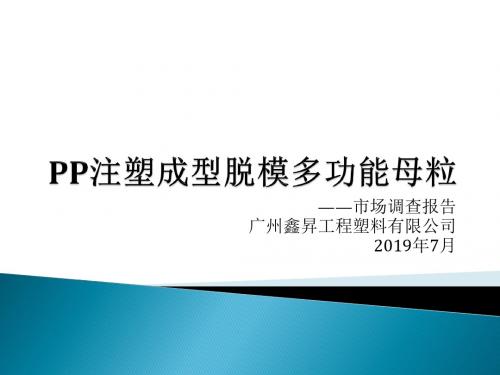 PP注塑成型脱模多功能母粒市场调查报告