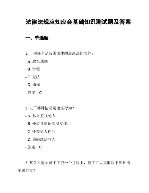 法律法规应知应会基础知识测试题及答案