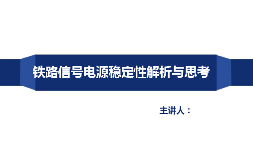 铁路信号电源之智能电源屏