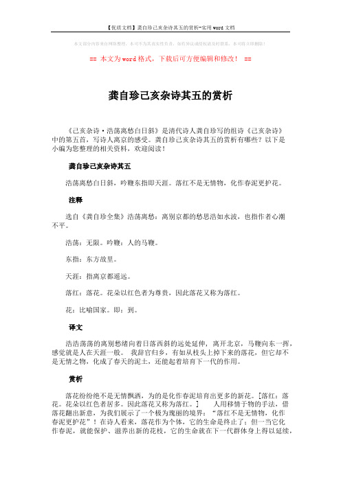 【优质文档】龚自珍己亥杂诗其五的赏析-实用word文档 (2页)