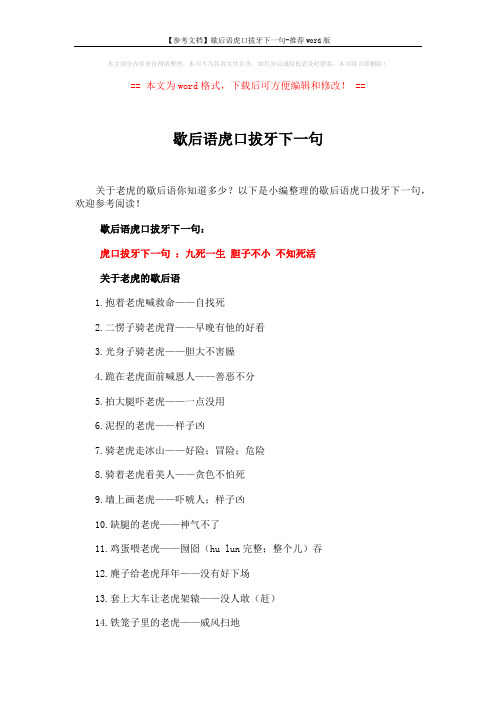 【参考文档】歇后语虎口拔牙下一句-推荐word版 (3页)