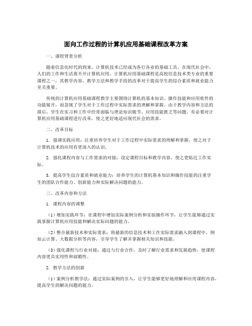 面向工作过程的计算机应用基础课程改革方案