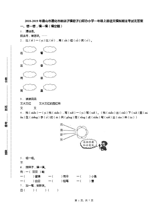 2018-2019年唐山市遵化市新店子镇君子口联办小学一年级上册语文模拟期末考试无答案