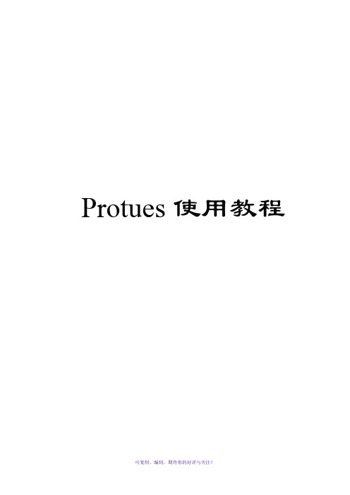 Protues使用教程