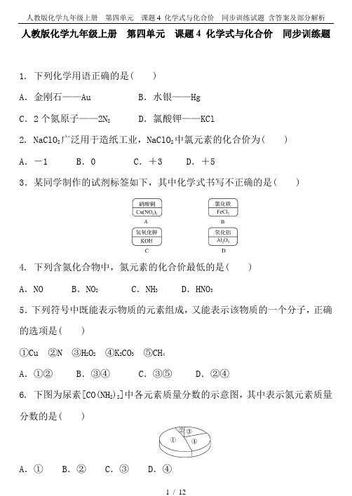 人教版化学九年级上册  第四单元 课题4 化学式与化合价  同步训练试题 含答案及部分解析