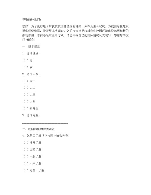 学校园林植物调查问卷模板