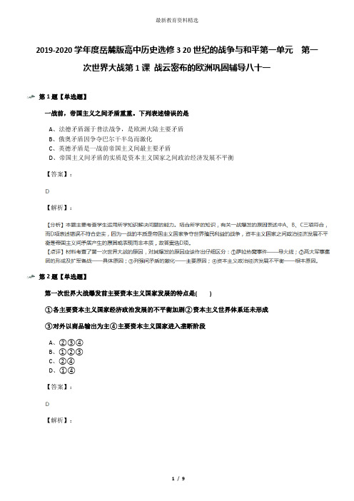 2019-2020学年度岳麓版高中历史选修3 20世纪的战争与和平第一单元 第一次世界大战第1课 战云密布的欧洲巩