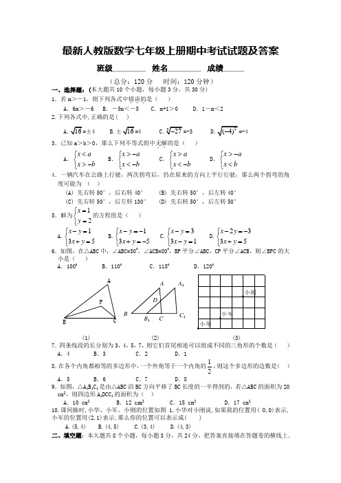 最新人教版数学七年级上册期中考试试题及答案