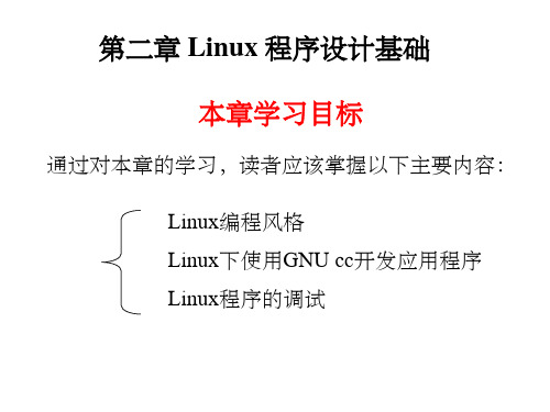 linux程序设计基础ppt