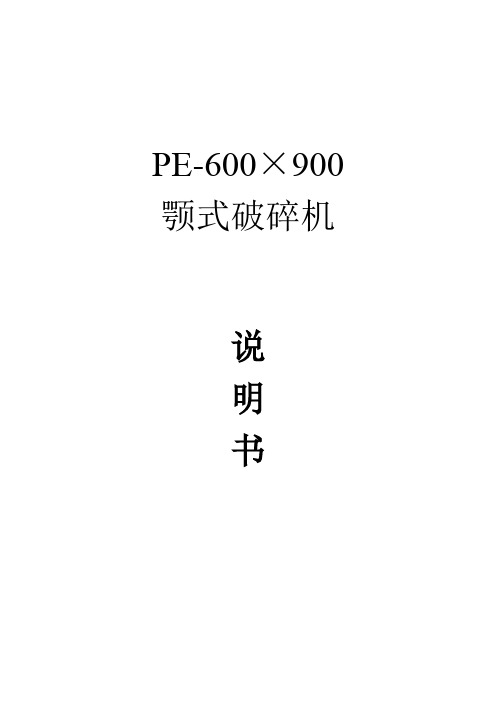 PE-600x900颚破说明书