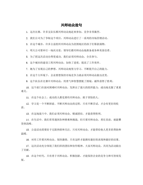 兴师动众造句