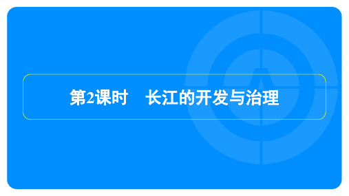 2022年人教版八年级上册地理同步培优第二章中国的自然环境第三节河流 第2课时长江的开发与治理