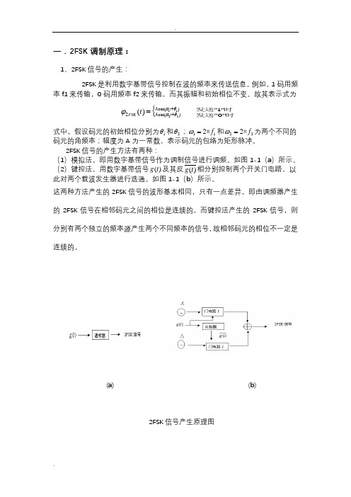 2FSK调制解调原理及设计