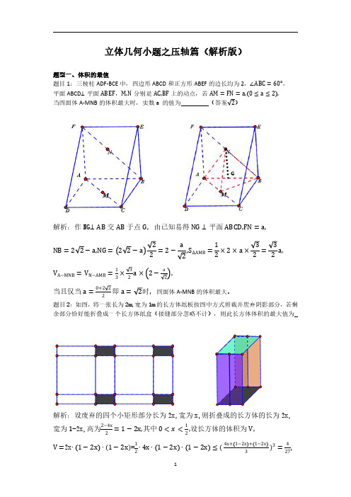 立体几何小题之压轴篇(解析版)