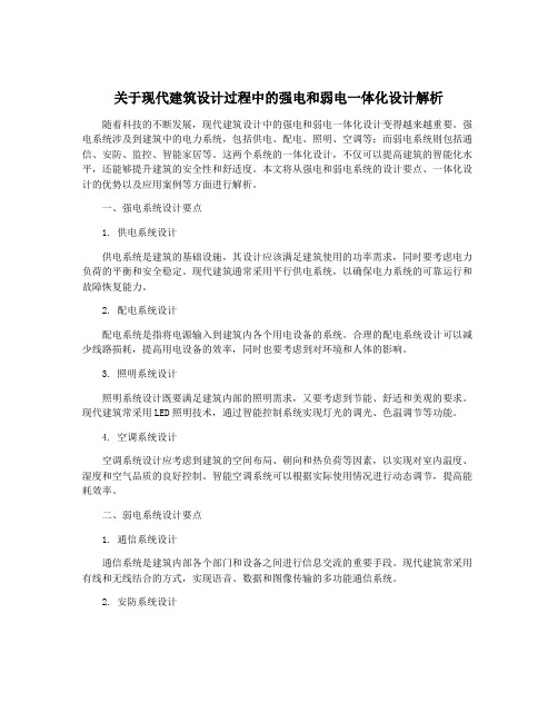 关于现代建筑设计过程中的强电和弱电一体化设计解析