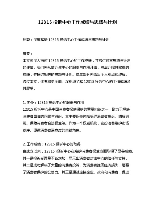 12315投诉中心工作成绩与思路与计划