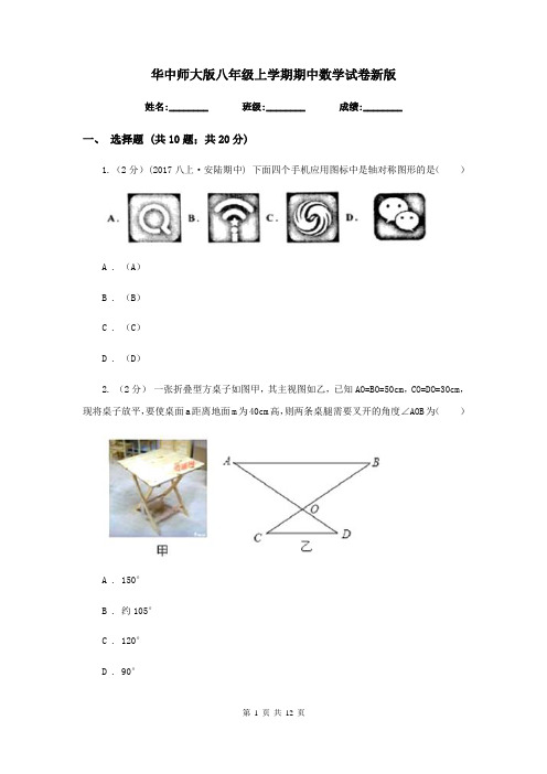 华中师大版八年级上学期期中数学试卷2